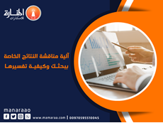 آلية مناقشة النتائج الخاصة ببحثك وكيفية تفسيرها