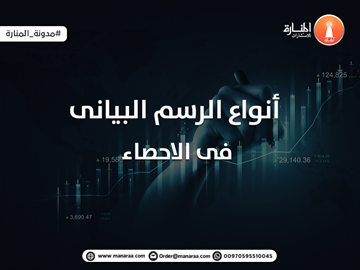 أنواع الرسم البيانى فى الاحصاء