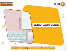 تخصصات ماجستير الرياضيات