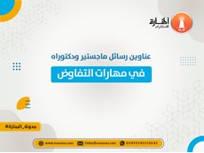 عناوين رسائل ماجستير ودكتوراه في مهارات التفاوض