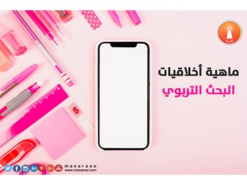 ماهية أخلاقيات البحث التربوي