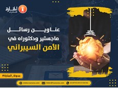 عناوين رسائل ماجستير ودكتوراه في الأمن السيبراني