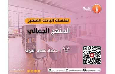 سلسلة الباحث المتميز: المنهج الجمالي في البحث العلمي