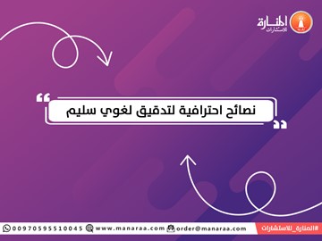 نصائح احترافية لتدقيق لغوي سليم