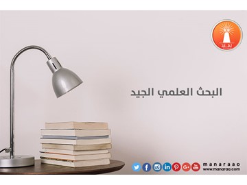 البحث العلمي