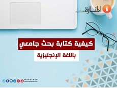 كيف تكتب بحث باللغة الانجليزية - كتابة البحث بالانجليزي
