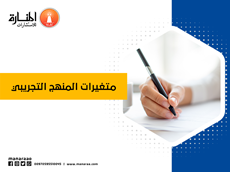 متغيرات المنهج التجريبي