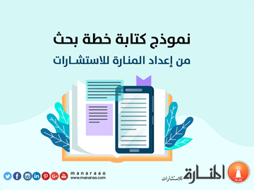 إعداد خطة بحث من إعداد المنارة [نموذج عمل]