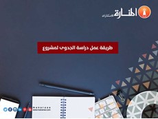 طريقة عمل دراسة الجدوى لمشروع