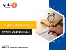خدمات المنارة للاستشارات التي تختص بمجال الهندسة