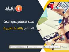 نسبة الاقتباس في البحث العلمي باللغة العربية