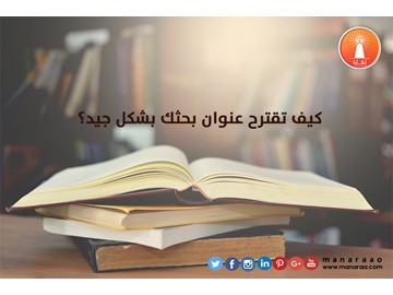 كيف تقترح عنوان بحثك العلمي بشكل جيد؟