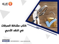 كتاب مشكلة السرقات في النقد الأدبي