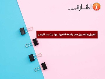 القبول والتسجيل في جامعة الأميرة نورة