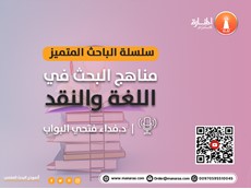 سلسلة الباحث المتميز: مناهج البحث في اللغة و النقد