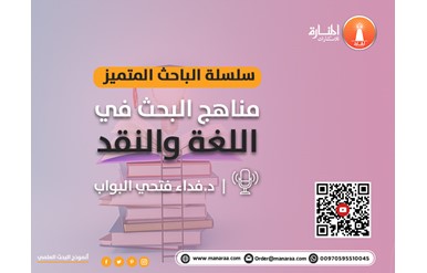 سلسلة الباحث المتميز: مناهج البحث في اللغة و النقد