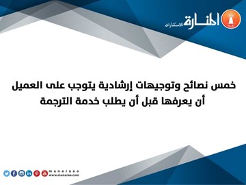 نصائح قبل طلب خدمة الترجمة