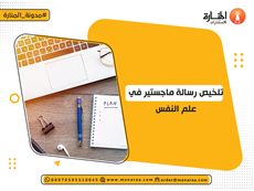 تلخيص رسالة ماجستير في علم النفس