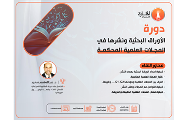 دورة الورقة البحثية ونشرها في المجلات العلمية المحكمة