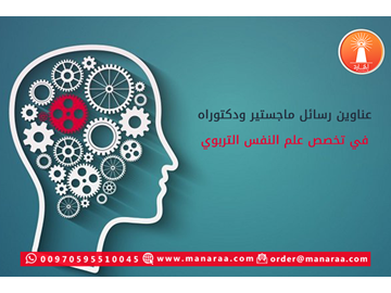 عناوين رسائل  ماجستير في علم النفس التربوي