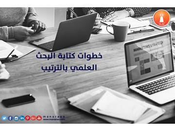 خطوات كتابة البحث بالترتيب