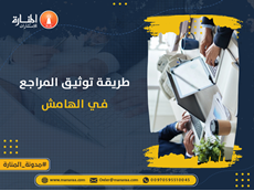 طريقة توثيق المراجع في الهامش