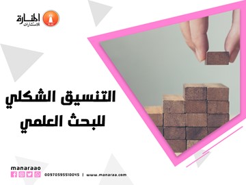 التنسيق الشكلي للبحث العلمي