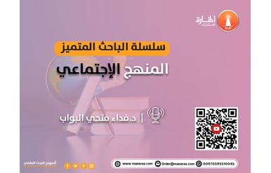 سلسلة الباحث المتميز: المنهج الاجتماعي في البحث العلمي