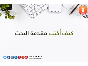 كيفية كتابة المقدمة في البحث العلمي