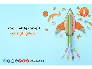 الوصف والسرد في المنهج الوصفي