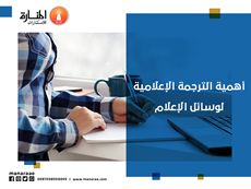 أهمية الترجمة الإعلامية لوسائل الإعلام