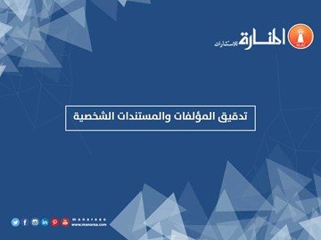 تدقيق المؤلفات والمستندات الشخصية