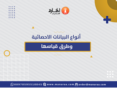 أنواع البيانات الإحصائية وطرق قياسها