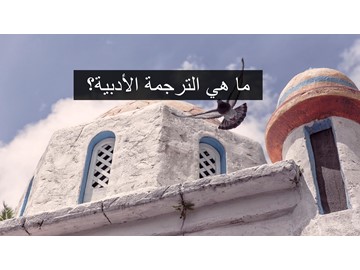 ماهية الترجمة الأدبية؟