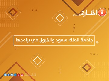 جامعة الملك سعود والقبول في برامجها