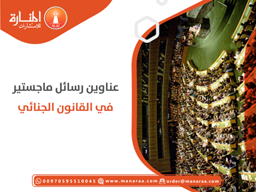عناوين رسائل ماجستير في القانون الجنائي