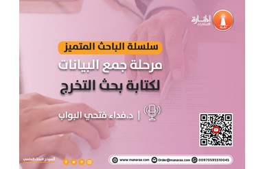 سلسلة الباحث المتميز: مرحلة جمع البيانات لكتابة بحث التخرج