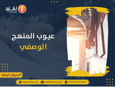 عيوب المنهج الوصفي