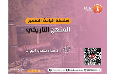 سلسلة الباحث المتميز: المنهج التاريخي