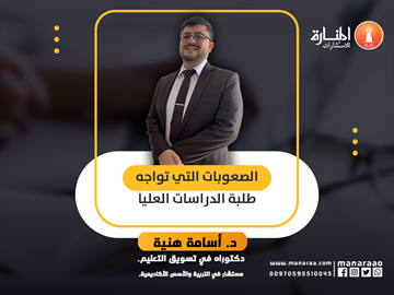 دورة الصعوبات التي تواجه طلبة الدراسات العليا