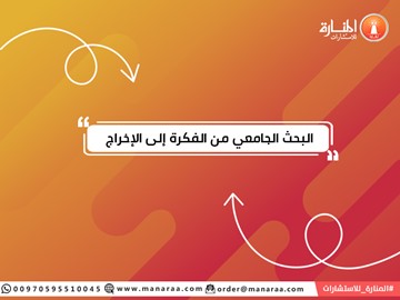 البحث الجامعي من الفكرة إلى الإخراج