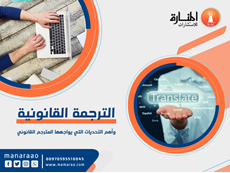 الترجمة القانونية وتحدياتها