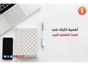 ​أهمية الثبات في البحث الجيد