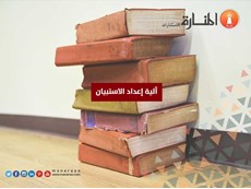 آلية إعداد الاستبيان