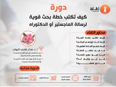 دورة كيف تكتب خطة بحث قوية لرسالة الماجستير أو الدكتوراه
