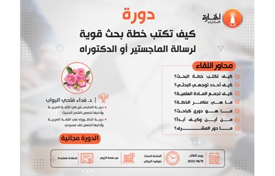 دورة كيف تكتب خطة بحث قوية لرسالة الماجستير أو الدكتوراه
