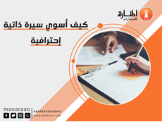كيف أسوي سيرة ذاتية إحترافية
