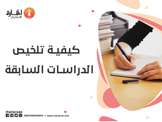 كيفية تلخيص الدراسات السابقة