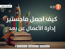 كيف احصل ماجستير إدارة الأعمال عن بعد