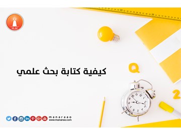 كيفية كتابة بحث علمي [محدث]